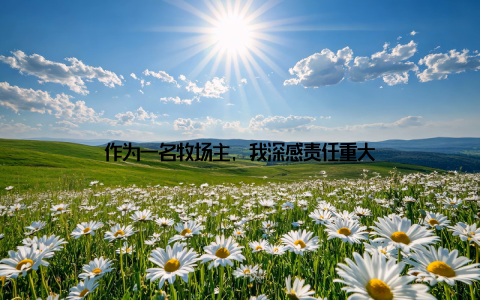 作为一名牧场主, 我深感责任重大