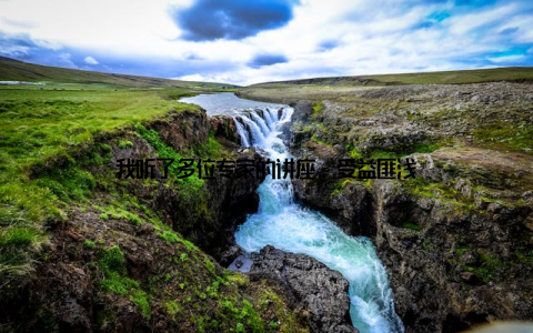 我听了多位专家的讲座, 受益匪浅