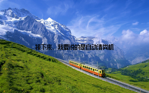 接下来, 我要说的是自动清粪机