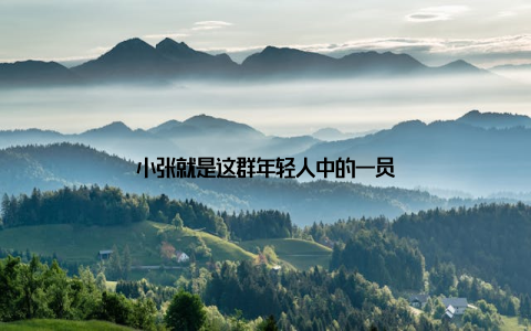 小张就是这群年轻人中的一员