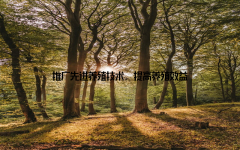 推广先进养殖技术, 提高养殖效益