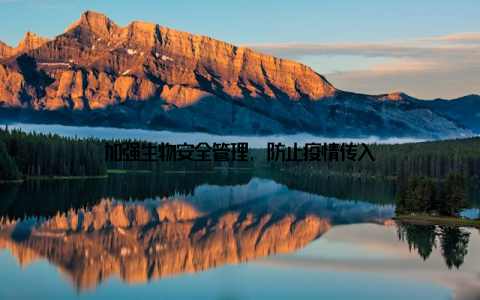 加强生物安全管理, 防止疫情传入