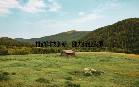 推动科技创新, 助力行业发展