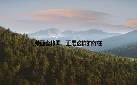 莱西畜牧网, 正是这样的存在