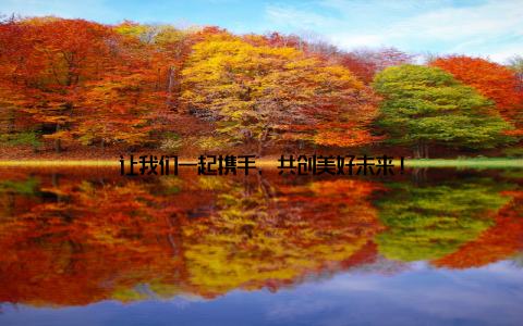 让我们一起携手, 共创美好未来!