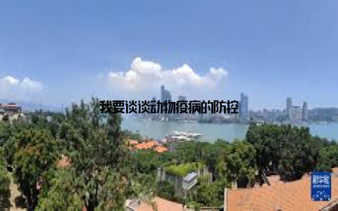 我要谈谈动物疫病的防控