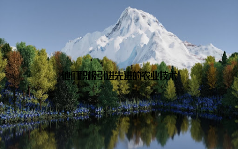 他们积极引进先进的农业技术