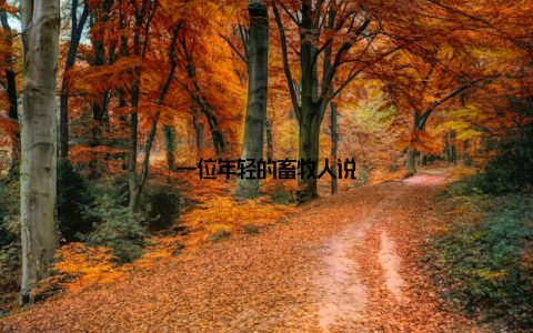 一位年轻的畜牧人说