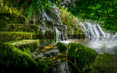 但我们深知, 这一切都值得