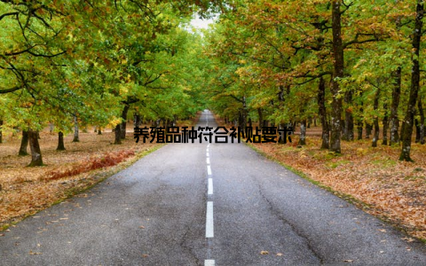 养殖品种符合补贴要求