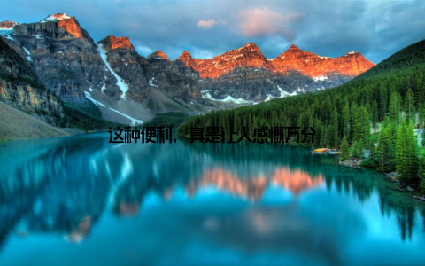 这种便利, 真是让人感慨万分