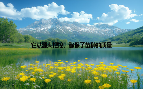 它从源头把控, 确保了苗种的质量