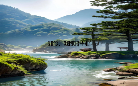 如今, 我即将毕业
