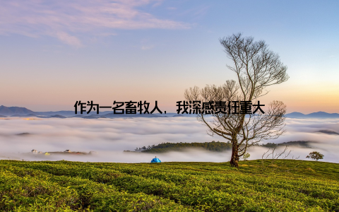 作为一名畜牧人, 我深感责任重大