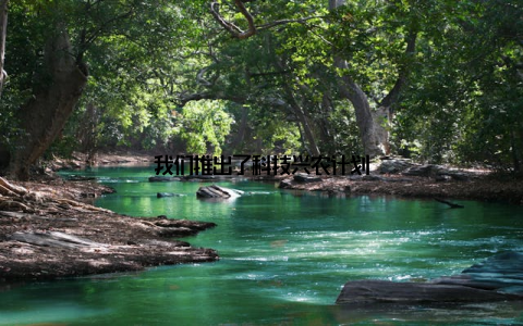 我们推出了科技兴农计划