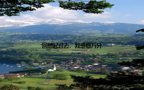 回想起过去, 我感慨万分