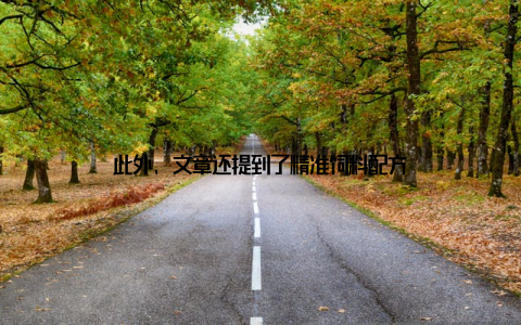 此外, 文章还提到了精准饲料配方