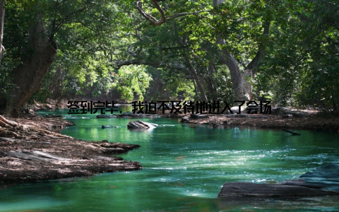 签到完毕, 我迫不及待地进入了会场