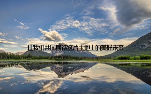让我们共同期待这片土地上的美好未来