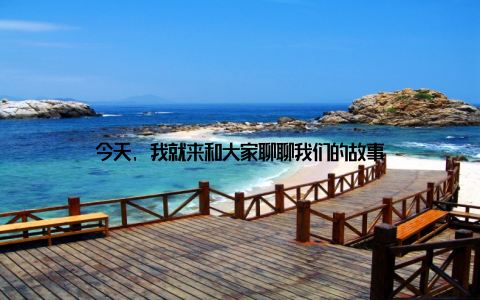 今天, 我就来和大家聊聊我们的故事