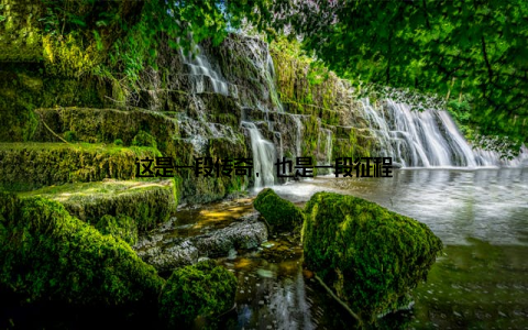 这是一段传奇, 也是一段征程