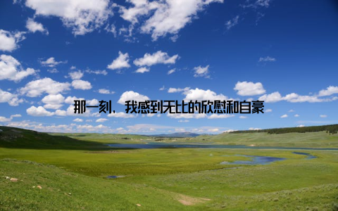 那一刻, 我感到无比的欣慰和自豪