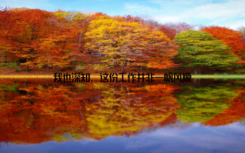 我也深知, 这份工作并非一帆风顺