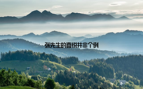 张先生的喜悦并非个例