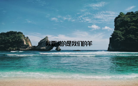 我要说的是我们的羊