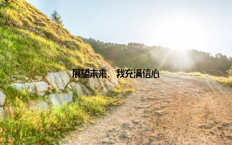 展望未来, 我充满信心