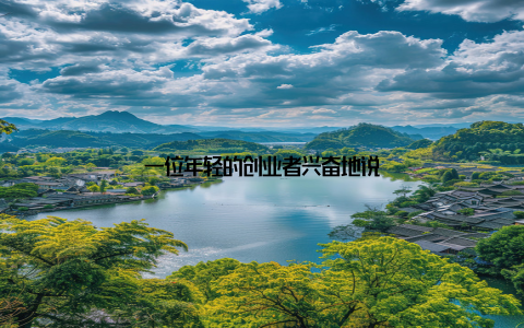 一位年轻的创业者兴奋地说