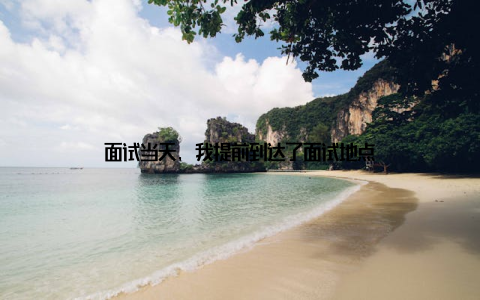 面试当天, 我提前到达了面试地点