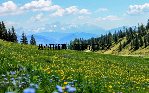 我点开新闻, 仔细阅读了全文