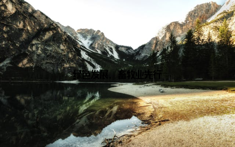 绿色发展, 畜牧业先行