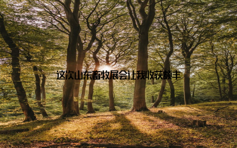 这次山东畜牧展会让我收获颇丰