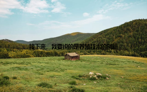 接下来, 我要说的是养殖技术的创新