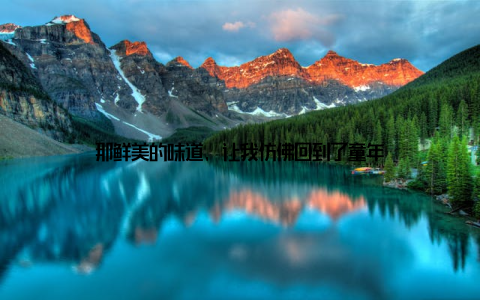 那鲜美的味道, 让我仿佛回到了童年