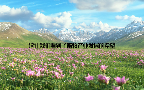 这让我们看到了畜牧产业发展的希望