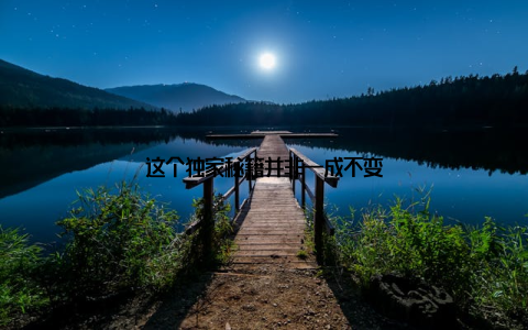 这个独家秘籍并非一成不变