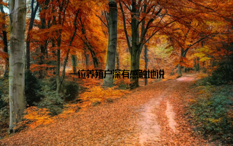 一位养殖户深有感触地说