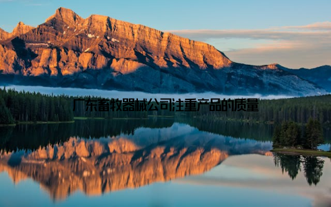 广东畜牧器械公司注重产品的质量