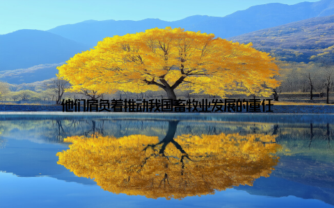 他们肩负着推动我国畜牧业发展的重任