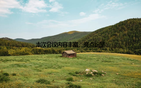 本次会议内容丰富, 亮点纷呈