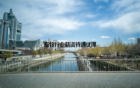 畜牧行业薪资待遇优厚