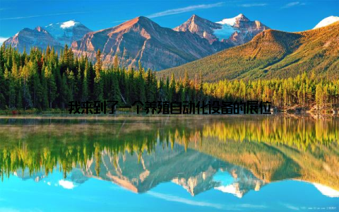 我来到了一个养殖自动化设备的展位