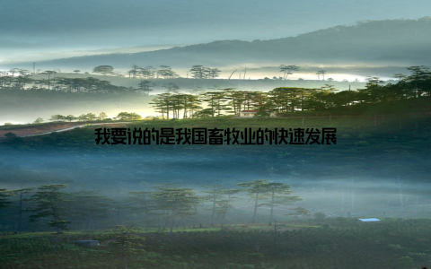 我要说的是我国畜牧业的快速发展