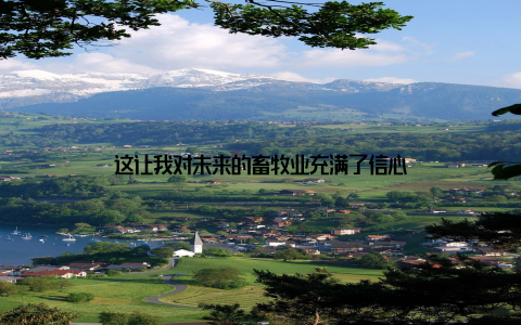 这让我对未来的畜牧业充满了信心