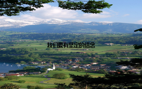 我们要有坚定的信念