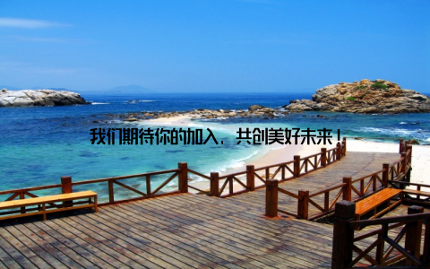 我们期待你的加入, 共创美好未来!