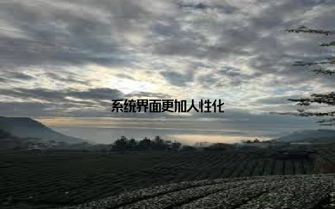 系统界面更加人性化